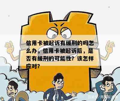 信用卡被起诉有缓刑的吗怎么办，信用卡被起诉后，是否有缓刑的可能性？该怎样应对？