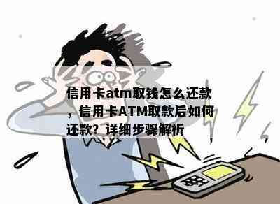 信用卡atm取钱怎么还款，信用卡ATM取款后如何还款？详细步骤解析