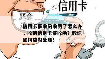 信用卡函收到了怎么办，收到信用卡函？教你如何应对处理！