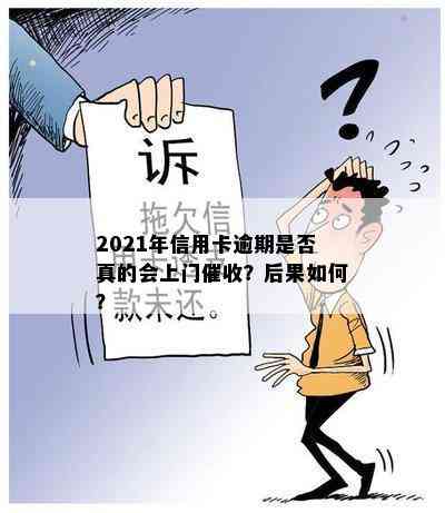 2021年信用卡逾期是否真的会上门？后果如何？