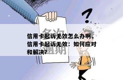 信用卡起诉无效怎么办啊，信用卡起诉无效：如何应对和解决？