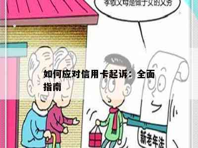 如何应对信用卡起诉：全面指南