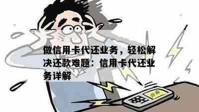 做信用卡代还业务，轻松解决还款难题：信用卡代还业务详解