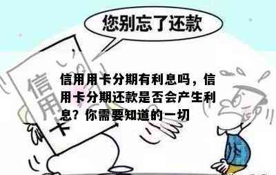 信用用卡分期有利息吗，信用卡分期还款是否会产生利息？你需要知道的一切