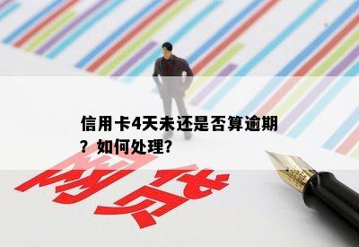 信用卡4天未还是否算逾期？如何处理？