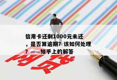 信用卡还剩1000元未还，是否算逾期？该如何处理？——知乎上的解答