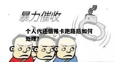 个人代还信用卡跑路后如何处理？