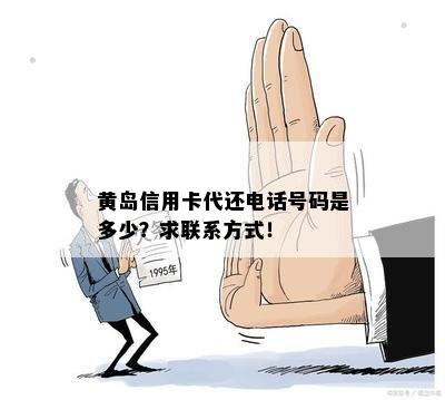 黄岛信用卡代还电话号码是多少？求联系方式！