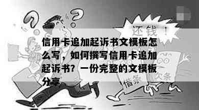 信用卡追加起诉书文模板怎么写，如何撰写信用卡追加起诉书？一份完整的文模板分享