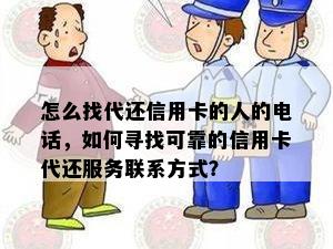 怎么找代还信用卡的人的电话，如何寻找可靠的信用卡代还服务联系方式？