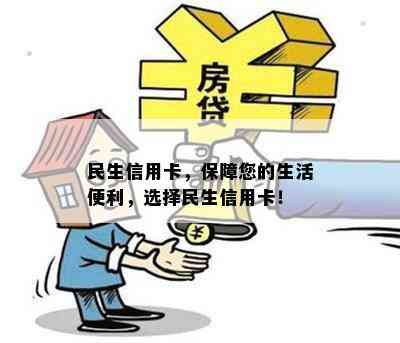 民生信用卡，保障您的生活便利，选 *** 生信用卡！