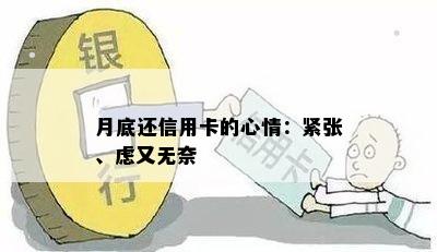 月底还信用卡的心情：紧张、虑又无奈