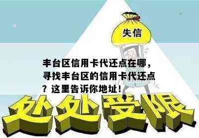 丰台区信用卡代还点在哪，寻找丰台区的信用卡代还点？这里告诉你地址！