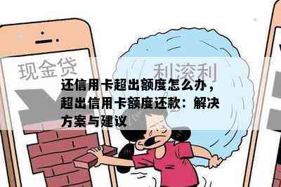 还信用卡超出额度怎么办，超出信用卡额度还款：解决方案与建议