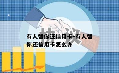 有人替你还信用卡-有人替你还信用卡怎么办