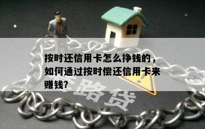 按时还信用卡怎么挣钱的，如何通过按时偿还信用卡来赚钱？