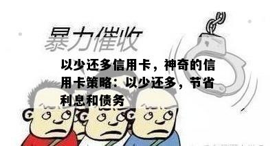 以少还多信用卡，神奇的信用卡策略：以少还多，节省利息和债务