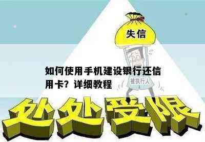 如何使用手机建设银行还信用卡？详细教程