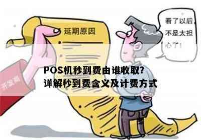 POS机秒到费由谁收取？详解秒到费含义及计费方式