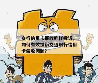 交行信用卡咋样投诉，如何有效投诉交通银行信用卡问题？