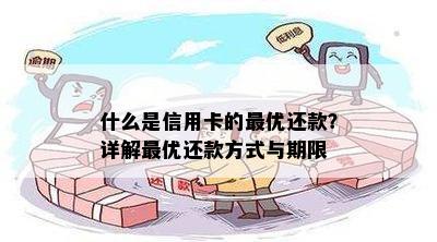 什么是信用卡的更优还款？详解更优还款方式与期限