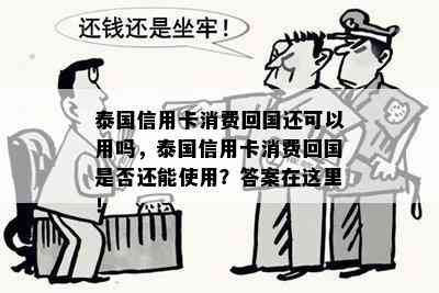 泰国信用卡消费回国还可以用吗，泰国信用卡消费回国是否还能使用？答案在这里！