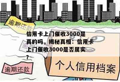 信用卡上门3000是真的吗，揭秘真相：信用卡上门3000是否属实？