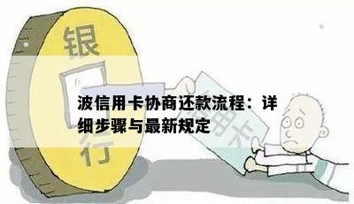 波信用卡协商还款流程：详细步骤与最新规定