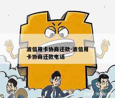 波信用卡协商还款-波信用卡协商还款电话