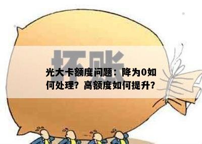 光大卡额度问题：降为0如何处理？高额度如何提升？