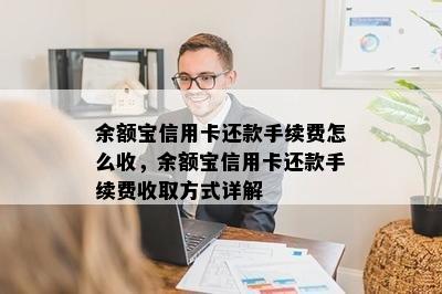 余额宝信用卡还款手续费怎么收，余额宝信用卡还款手续费收取方式详解