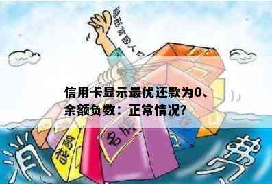 信用卡显示更优还款为0、余额负数：正常情况？