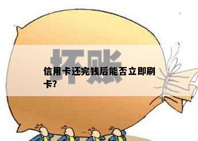 信用卡还完钱后能否立即刷卡？