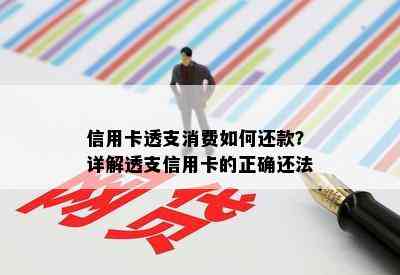 信用卡透支消费如何还款？详解透支信用卡的正确还法