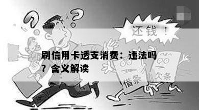 刷信用卡透支消费：违法吗？含义解读