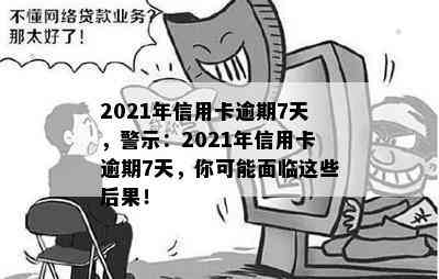 2021年信用卡逾期7天，警示：2021年信用卡逾期7天，你可能面临这些后果！