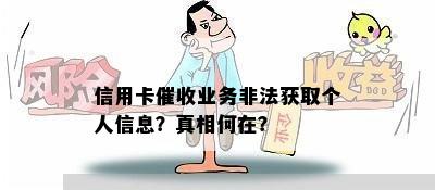 信用卡业务非法获取个人信息？真相何在？