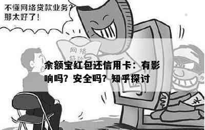 余额宝红包还信用卡：有影响吗？安全吗？知乎探讨