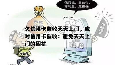 欠信用卡天天上门，应对信用卡：避免天天上门的困扰