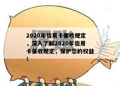 2020年信用卡规定，深入了解2020年信用卡规定，保护您的权益！