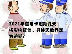 2021年信用卡逾期几天将影响，具体天数界定为逾期？