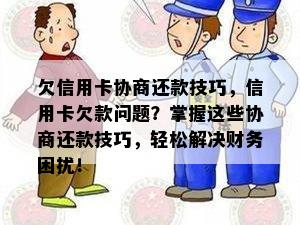 欠信用卡协商还款技巧，信用卡欠款问题？掌握这些协商还款技巧，轻松解决财务困扰！