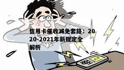 信用卡减免套路：2020-2021年新规定全解析