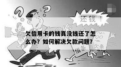 欠信用卡的钱真没钱还了怎么办？如何解决欠款问题？