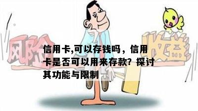 信用卡,可以存钱吗，信用卡是否可以用来存款？探讨其功能与限制