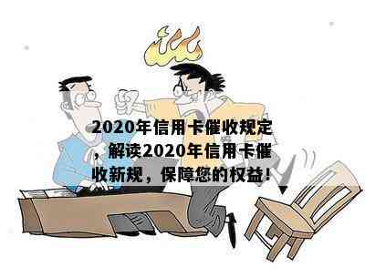 2020年信用卡规定，解读2020年信用卡新规，保障您的权益！