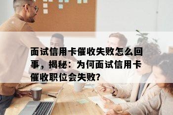 面试信用卡失败怎么回事，揭秘：为何面试信用卡职位会失败？