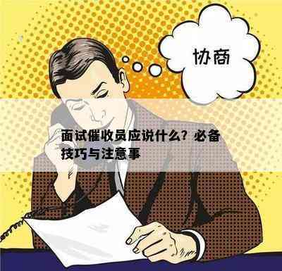 面试员应说什么？必备技巧与注意事