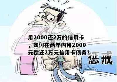 用2000还2万的信用卡，如何在两年内用2000元偿还2万元信用卡债务？