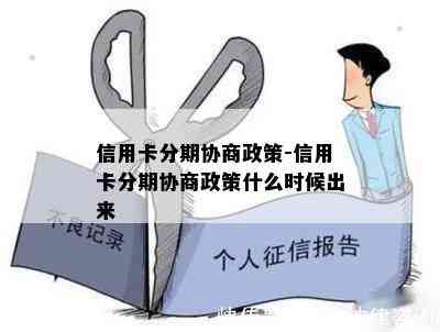 信用卡分期协商政策-信用卡分期协商政策什么时候出来